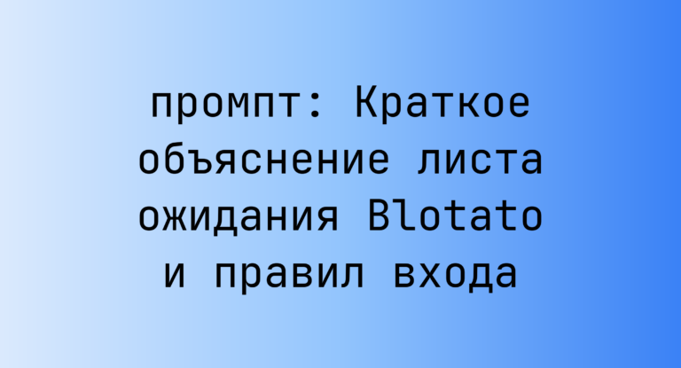 Краткое объяснение листа ожидания Blotato и правил входа