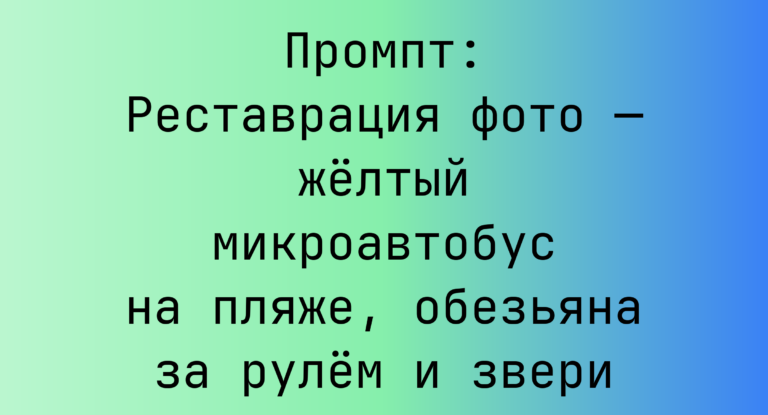 Промпт: Реставрация фото — желтый микроавтобус на пляже, обезьяна за рулем и звери