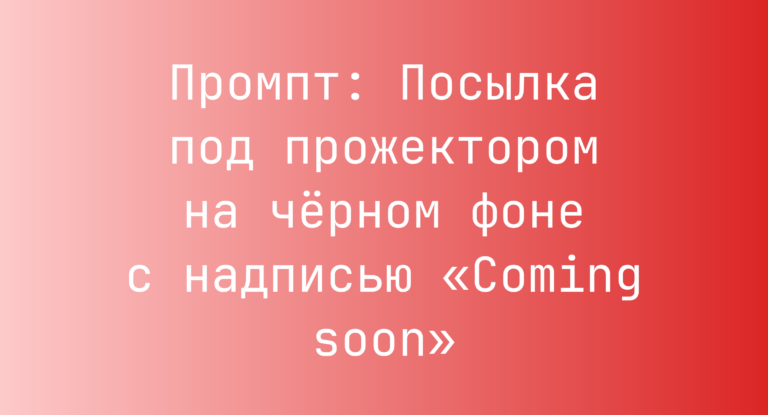 Промпт: Посылка под прожектором на черном фоне с надписью «Coming soon»