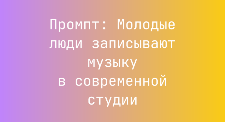 Промпт: Молодые люди записывают музыку в современной студии