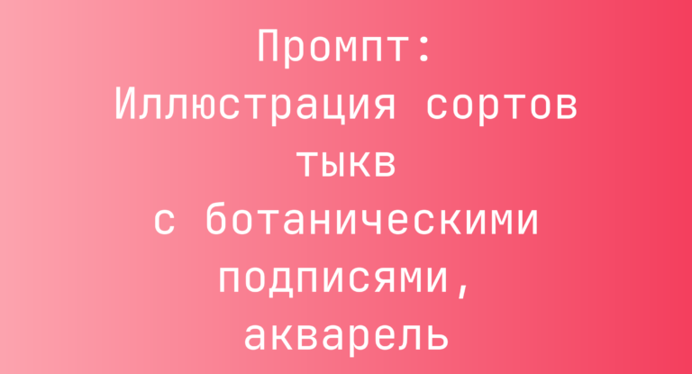 Промпт: Иллюстрация сортов тыкв с ботаническими подписями, акварель