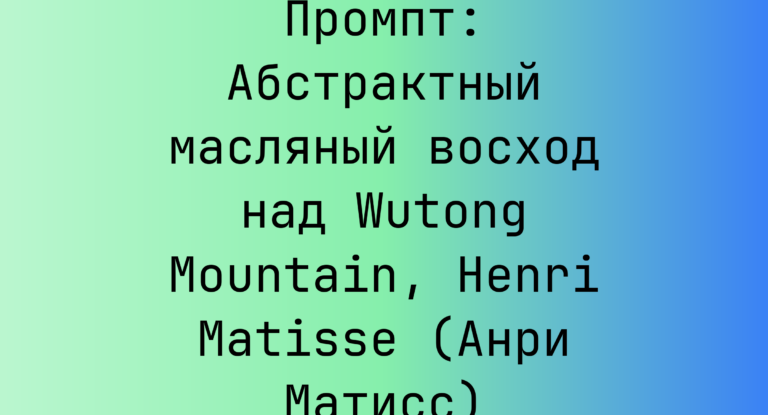 Промпт: Абстрактный масляный восход над Wutong Mountain, Henri Matisse (Анри Матисс)
