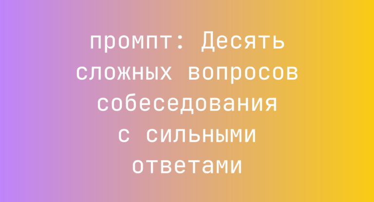 Десять сложных вопросов собеседования с сильными ответами