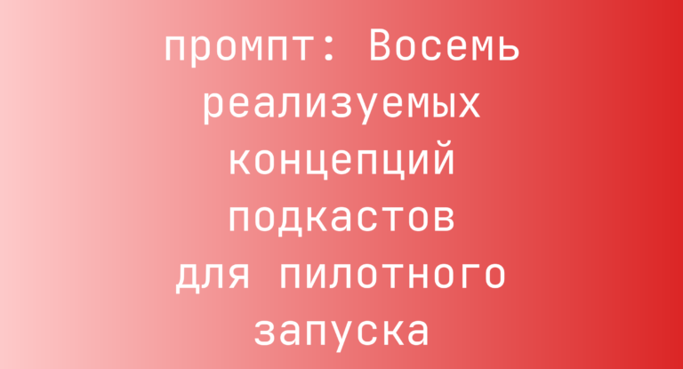 Восемь реализуемых концепций подкастов для пилотного запуска
