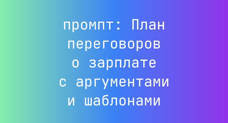 План переговоров о зарплате с аргументами и шаблонами