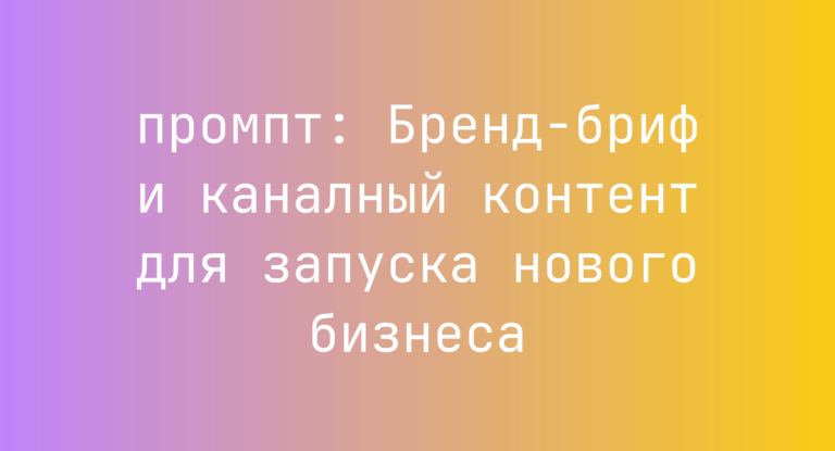 Бренд-бриф и каналный контент для запуска нового бизнеса