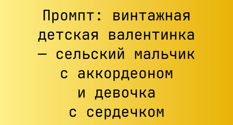 Промпт: винтажная детская валентинка — сельский мальчик с аккордеоном и девочка с сердечком