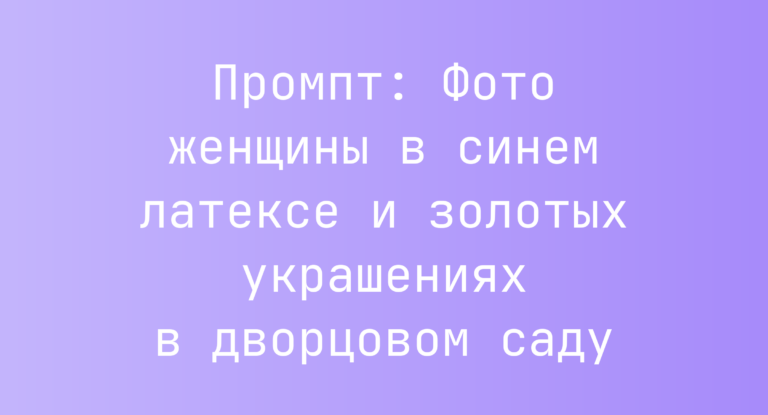 Промпт: Фото женщины в синем латексе и золотых украшениях в дворцовом саду