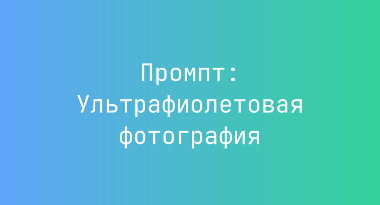 Промпт: Ультрафиолетовая фотография