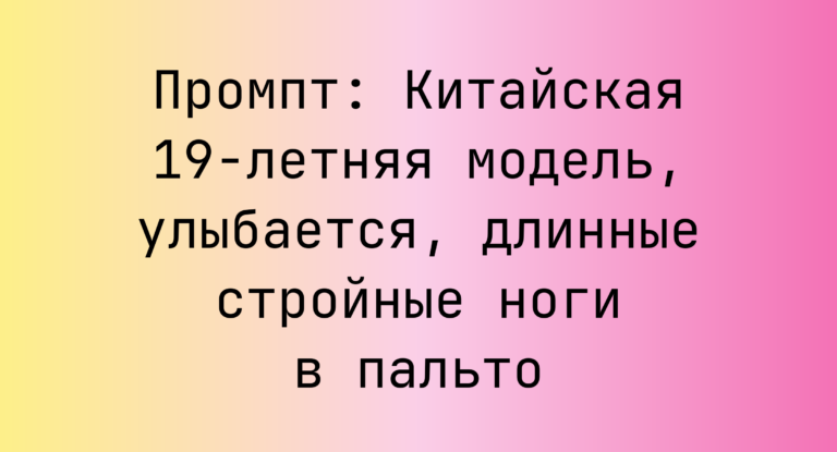 Промпт: Китайская 19-летняя модель, улыбается, длинные стройные ноги в пальто