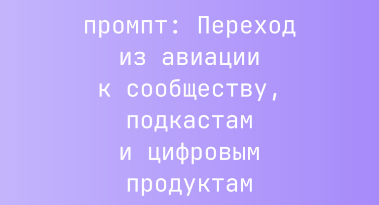 Переход из авиации к сообществу, подкастам и цифровым продуктам