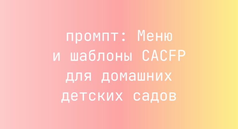 Меню и шаблоны CACFP для домашних детских садов
