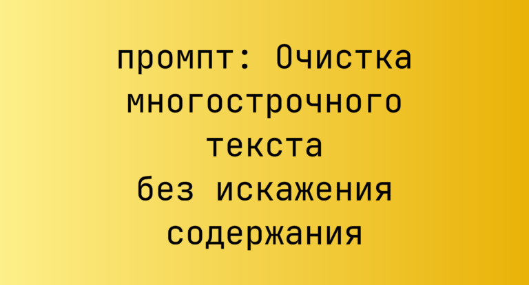 Очистка многострочного текста без искажения содержания