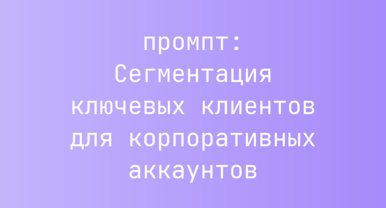 Сегментация ключевых клиентов для корпоративных аккаунтов