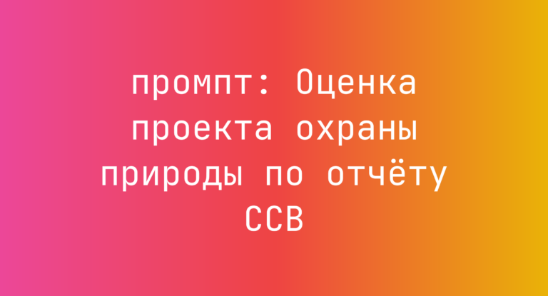 Оценка проекта охраны природы по отчету CCB