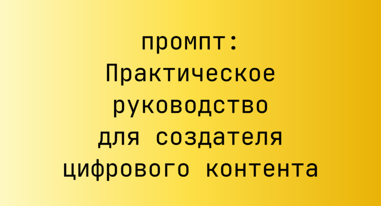 Практическое руководство для создателя цифрового контента