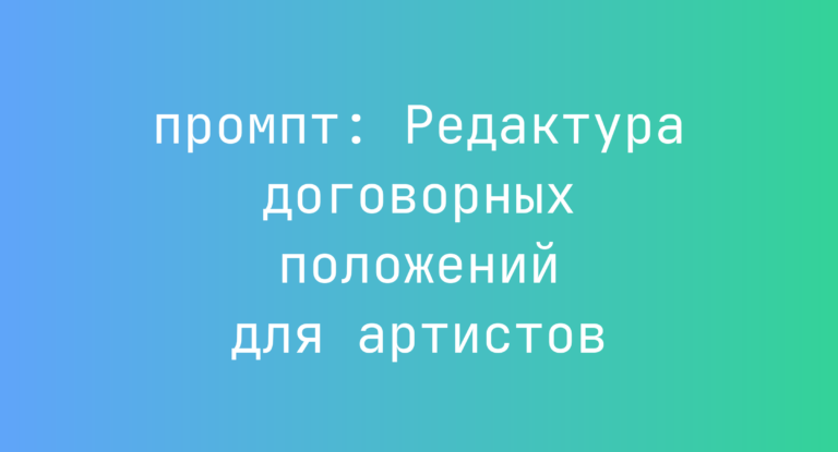 Редактура договорных положений для артистов