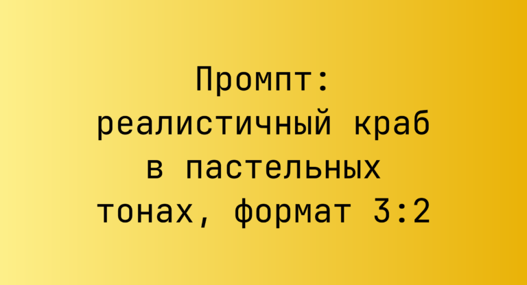 Промпт: реалистичный краб в пастельных тонах, формат 3:2