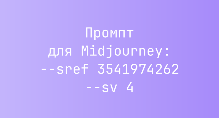 Промпт для Midjourney: –sref 3541974262 –sv 4