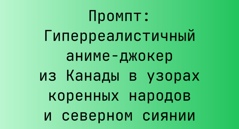 Промпт: Гиперреалистичный аниме-джокер из Канады в узорах коренных народов и северном сиянии