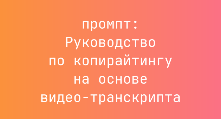 Руководство по копирайтингу на основе видео‑транскрипта