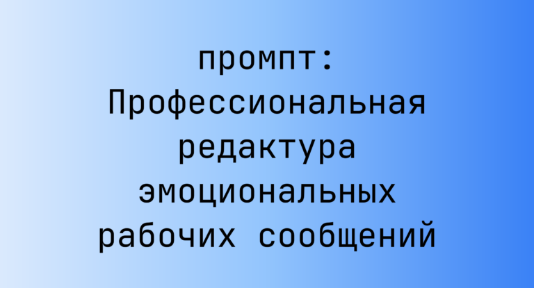 Профессиональная редактура эмоциональных рабочих сообщений