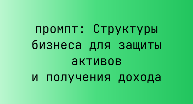 Структуры бизнеса для защиты активов и получения дохода