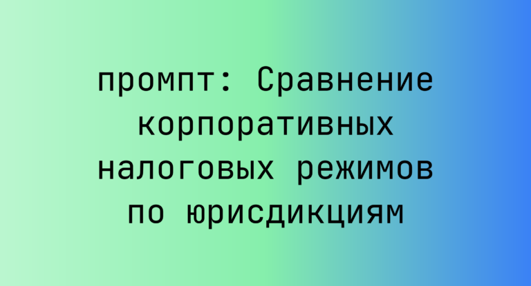 Сравнение корпоративных налоговых режимов по юрисдикциям