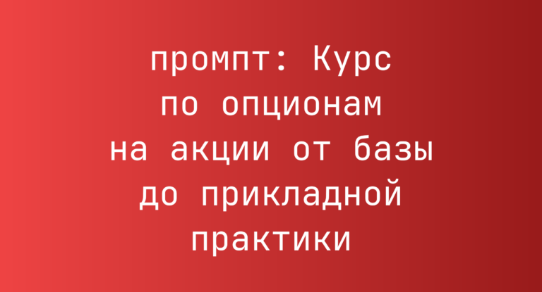 Курс по опционам на акции от базы до прикладной практики