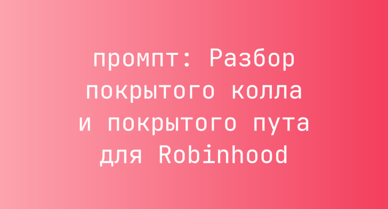 Разбор покрытого колла и покрытого пута для Robinhood
