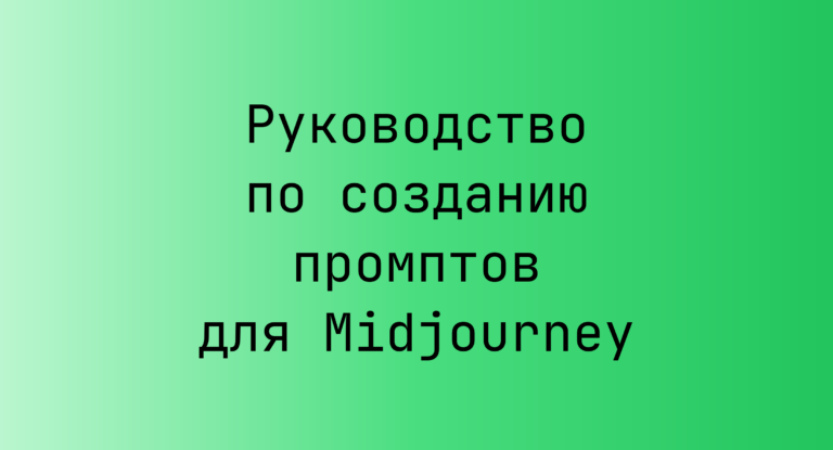 Руководство по созданию промптов для Midjourney