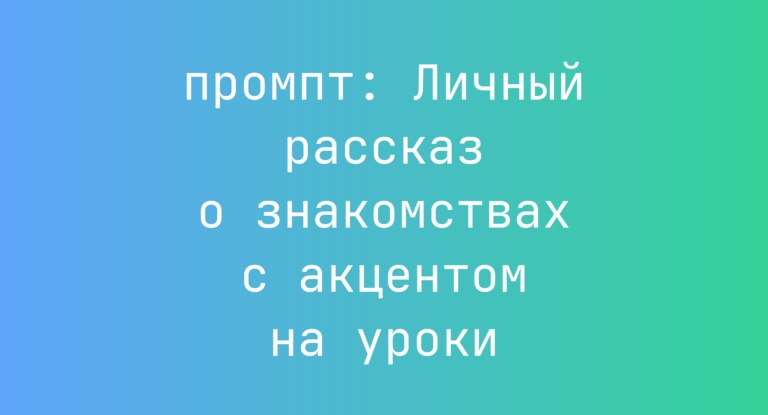 Личный рассказ о знакомствах с акцентом на уроки