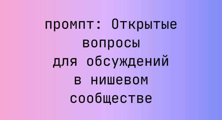 Открытые вопросы для обсуждений в нишевом сообществе