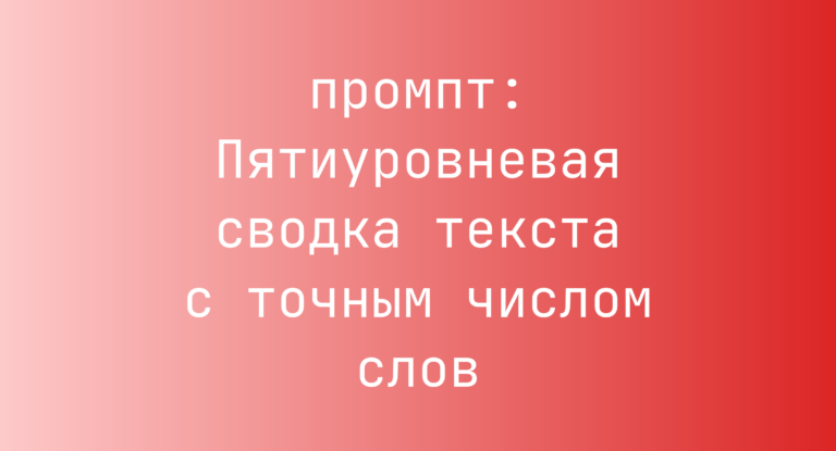 Пятиуровневая сводка текста с точным числом слов