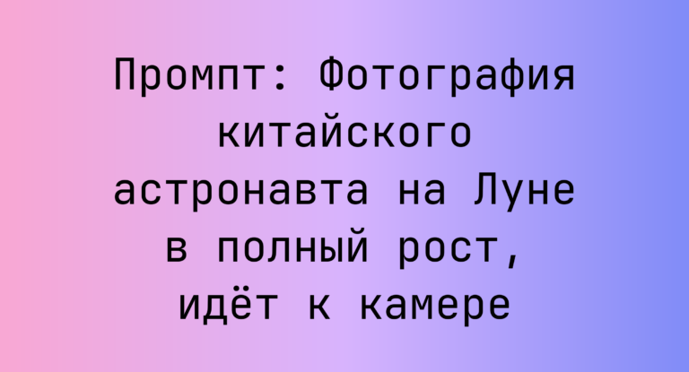 Промпт: Фотография китайского астронавта на Луне в полный рост, идет к камере