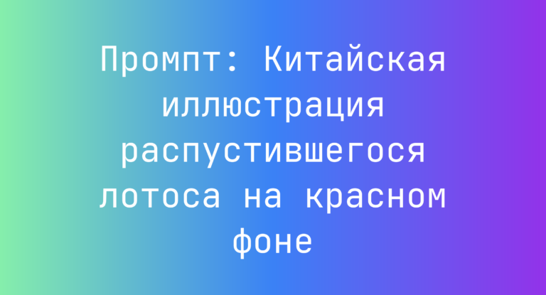 Промпт: Китайская иллюстрация распустившегося лотоса на красном фоне