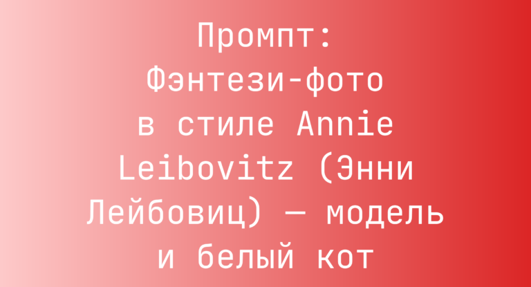 Промпт: Фэнтези-фото в стиле Annie Leibovitz (Энни Лейбовиц) — модель и белый кот