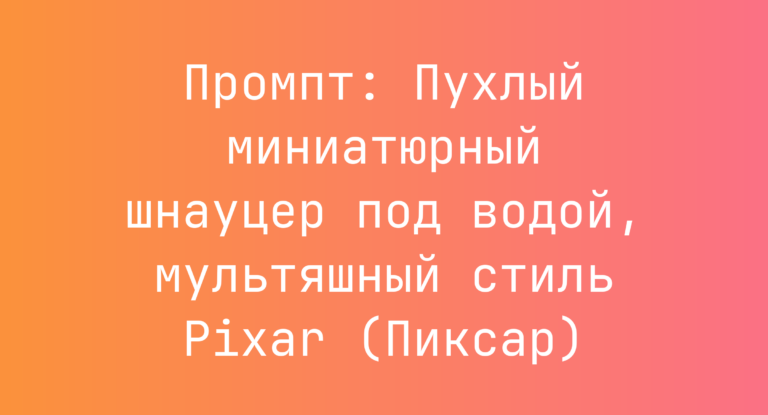 Промпт: Пухлый миниатюрный шнауцер под водой, мультяшный стиль Pixar (Пиксар)