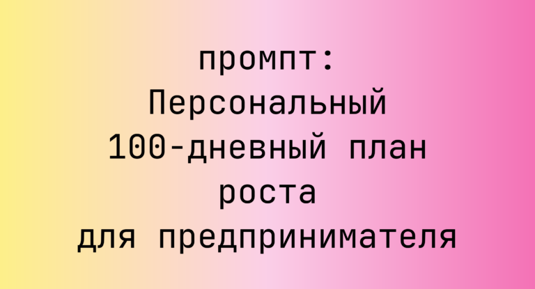 Персональный 100‑дневный план роста для предпринимателя