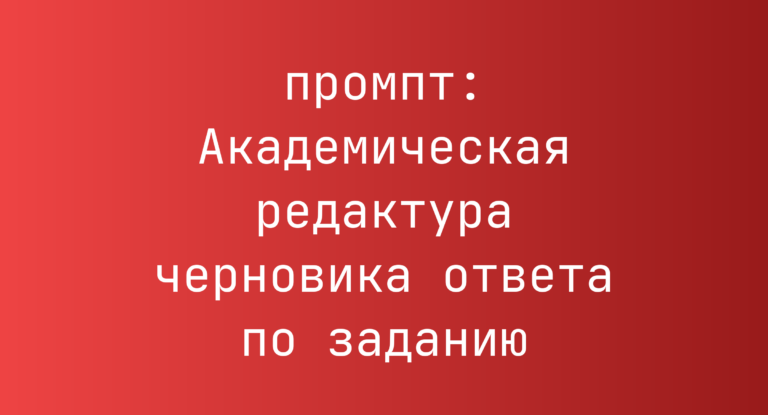 Академическая редактура черновика ответа по заданию