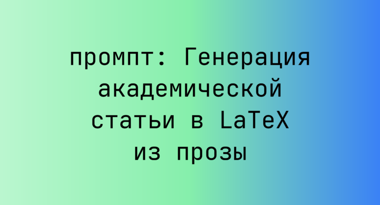 Генерация академической статьи в LaTeX из прозы