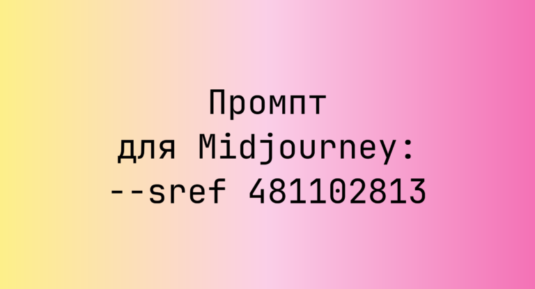 Промпт для Midjourney: –sref 481102813