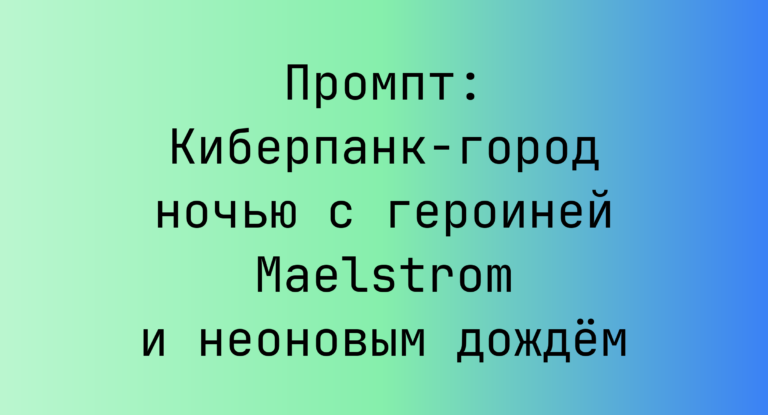 Промпт: Киберпанк-город ночью с героиней Maelstrom и неоновым дождем