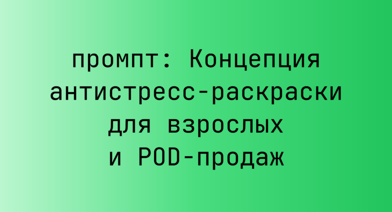 Концепция антистресс-раскраски для взрослых и POD-продаж