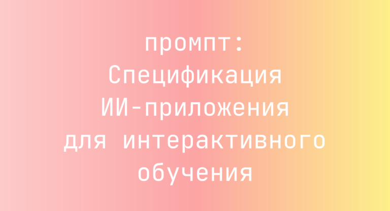 Спецификация ИИ-приложения для интерактивного обучения