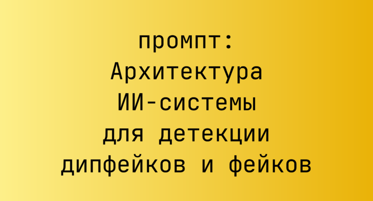 Архитектура ИИ-системы для детекции дипфейков и фейков