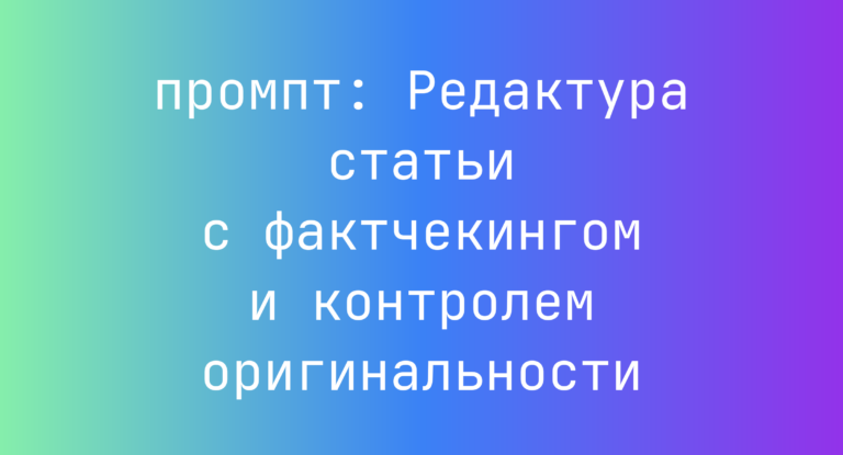 Редактура статьи с фактчекингом и контролем оригинальности