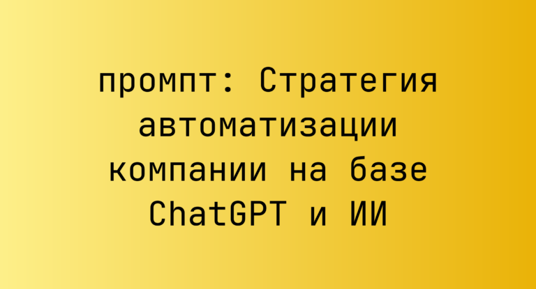 Стратегия автоматизации компании на базе ChatGPT и ИИ