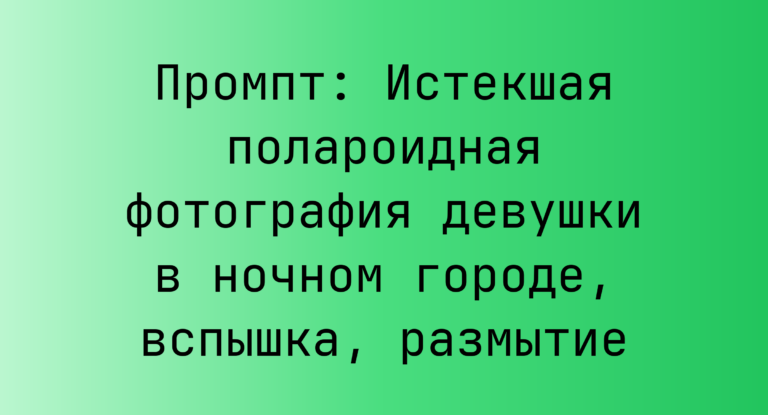 Промпт: Истекшая полароидная фотография девушки в ночном городе, вспышка, размытие