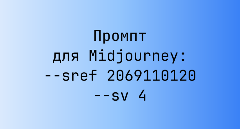 Промпт для Midjourney: –sref 2069110120 –sv 4